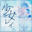 Cover Shoujo Rei