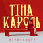 Cover Перечекати
