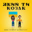 Cover Який ти козак