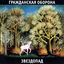 Cover Звездопад