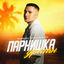 Cover Парнишка-ураган