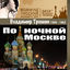 Cover По ночной Москве (1956 -1962)