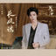 Cover 长风谣
