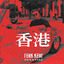 Cover Гонк-Конг