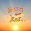 Cover Sun Raï