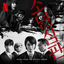 Cover Juvenile Justice OST