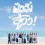 Cover ฟีลลิ่งแบบว่าอู้วว!