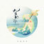 Cover 九月的风