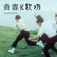 Cover Youth KTV 青春K歌坊