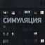 Cover Симуляция