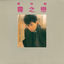 Cover 霧之戀