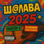 Cover Ш@ЛАВА (2025)