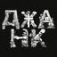 Cover ДЖАНК
