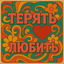 Cover Терять - любить