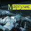 Cover Маргулис