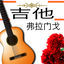 Cover 吉他 弗拉门戈