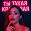 Cover Ты такая красивая
