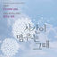 Cover At the moment : When Time Stopped Pt. 1 (Original Television Soundtrack)