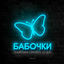 Cover Бабочки