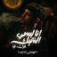 Cover انا لبسي الشيك غرك فيا ( قولتيلي انا ليك )