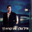 Cover ואני קורא לך