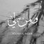 Cover ومن لي