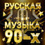 Cover Русская музыка 90-х