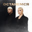 Cover Останемся