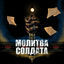 Cover Молитва солдата
