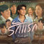Cover รักแรก (First Love) (เพลงประกอบภาพยนตร์ "รักแรกโคตรลืมยาก My Precious")