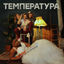 Cover Температура