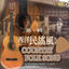 Cover 西洋民謠風 COUNTRY FOLK SONG 第一輯