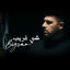 Cover شي غريب