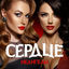 Cover Сердце