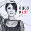 Cover 爱到尽头也无悔