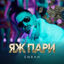 Cover Яж Пари