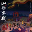 Cover 山歌寥哉