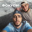 Cover Фокусы