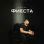 Cover Фиеста