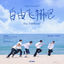 Cover Fly to the youth (feat. YUQI) (Chinese Ver.)