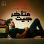 Cover جيت متأخر