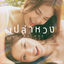 Cover เปล่าหวง (Jealous)