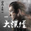 Cover The Book of Songs of the Desert (The Theme Song of TV Drama "SAND SEA")