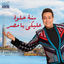 Cover Sana Helwa Aleki Ya Masr