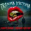 Cover Proxima Victima