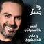 Cover Asmar Ya Asmarany and Ala Ad El Shouq