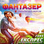 Cover Фантазер