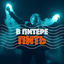 Cover В Питере — пить