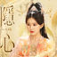 Cover 隐心（影视剧《神隐》凤起·涅槃曲）