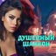 Cover Душевный шансон